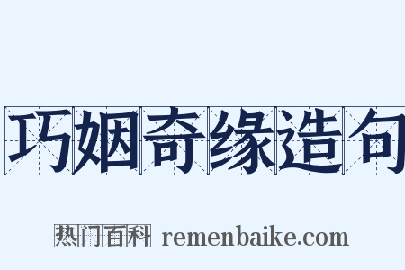 巧姻奇缘造句是什么意思的图片